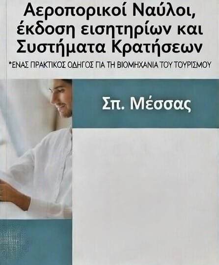 ΑΕΡΟΠΟΡΙΚΟΙ ΝΑΥΛΟΙ - conserblog.com ΑΕΡΟΠΟΡΙΚΟΙ ΝΑΥΛΟΙ
