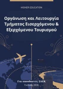 Οργάνωση κ λειτουργία τμήματος Εισερχόμενου και Εξερχόμενου Τουρισμού