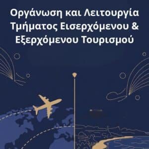 Οργάνωση κ λειτουργία τμήματος Εισερχόμενου και Εξερχόμενου Τουρισμού
