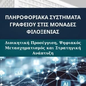 ΠΛΗΡΟΦΟΡΙΑΚΑ ΣΥΣΤΗΜΑΤΑ ΓΡΑΦΕΙΟΥ ΣΤΙΣ ΜΟΝΑΔΕΣ ΦΙΛΟΞΕΝΙΑΣ - conserblog.com