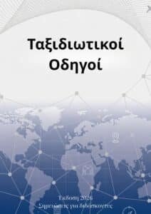 Ταξιδιωτικοί Οδηγοί