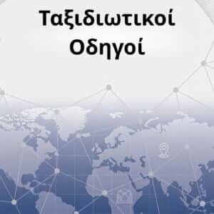 Ταξιδιωτικοί Οδηγοί